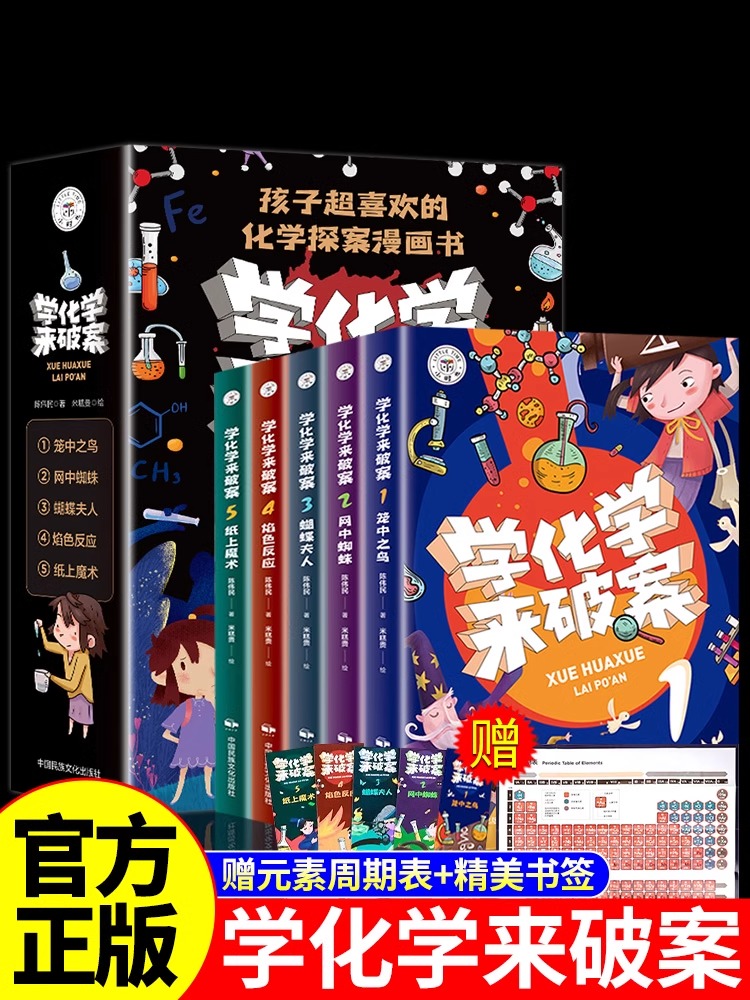 学化学来破案孩子超喜欢的化学探案漫画书陈伟民破案推理书小学物理化学启蒙书六年级四年级科学书百科阅读书籍儿童读物全套5册
