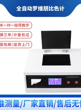 PLV-300全自动罗维朋比色计WSL-2比较测色仪PLPV-200油辉色度检测