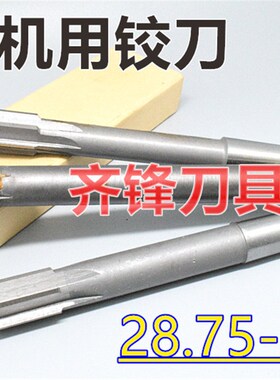 锥柄机用铰刀28.75 28.8 2u8.85 28.9 28.95 D4H7H8H9镶合金钨钢
