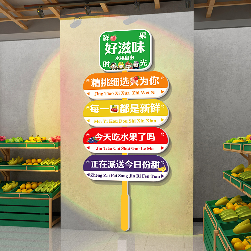 极速网红水果店装k修布置壁画指示路牌标墙面装饰用品广告海报贴