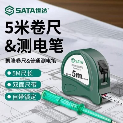 SATA91314A凯隆系列钢卷尺5M测L电笔组合套装62501
