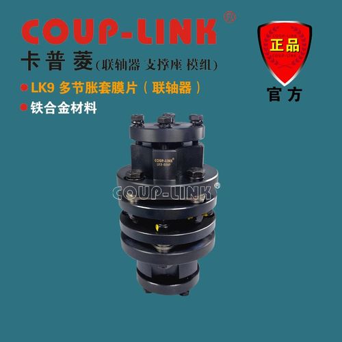 源头 COU-LINK 联轴器 LK9联F轴器 多节胀套联轴器 膜片联轴器