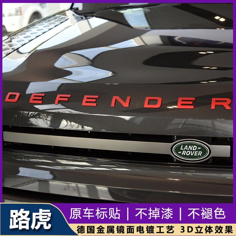 卫士110 5.0T V8红色机盖字母标DEFENDERS顶配前后英文车标贴