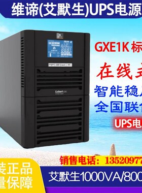 维谛艾默生UPS电源1KVA负r载800W GXE01k00TS1101C00在线塔式标机
