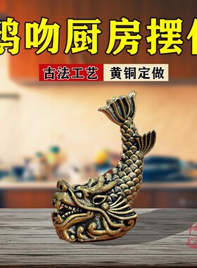 鸱吻摆件厨房螭吻铜器黄铜彷古鸱尾鸱吻龙头鱼Q吻兽家居玄关装饰