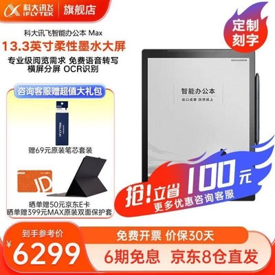 科大讯飞智e能办公本Max电子书阅读器13.3英寸墨水屏电纸书手写板