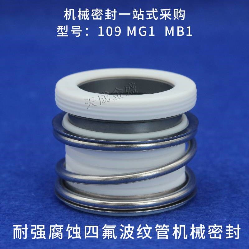 新款耐腐蚀机械密封MG1/109*18/2y0/25/30/35/40/45/50/四氟波纹
