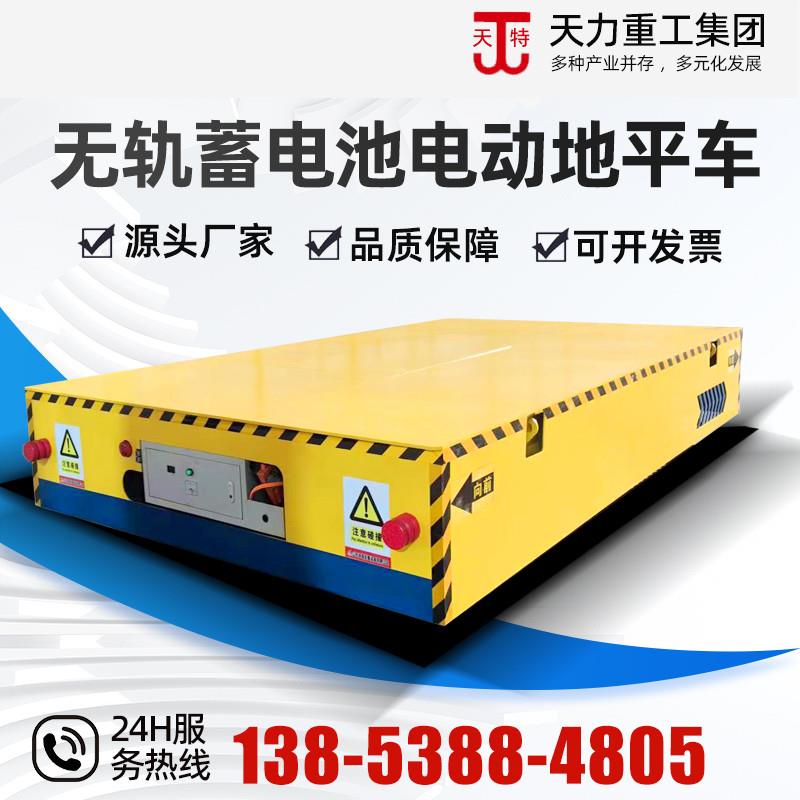 无轨电动地平车10吨20吨蓄电池移动地轨车30吨50吨物流搬运平板车