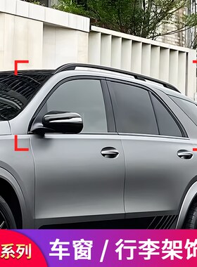 适用奔驰GLE350 GLE4u50 GLE53黑化车窗装饰亮条行李架黑化饰条