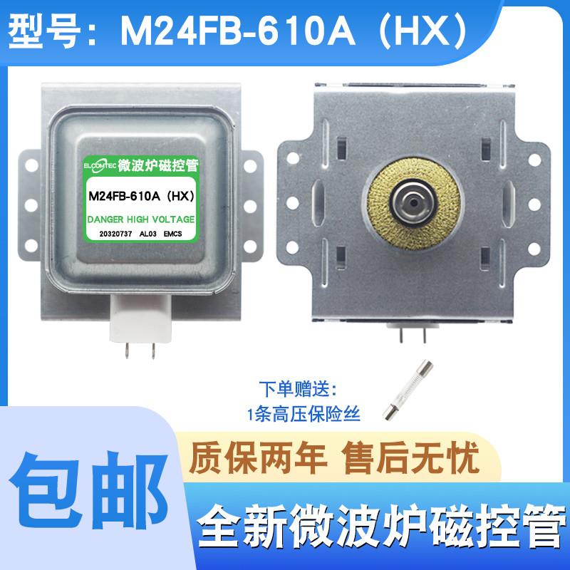 微波炉磁控管适用格兰仕M24FB-610A微波炉配件2M518J磁力管发热管