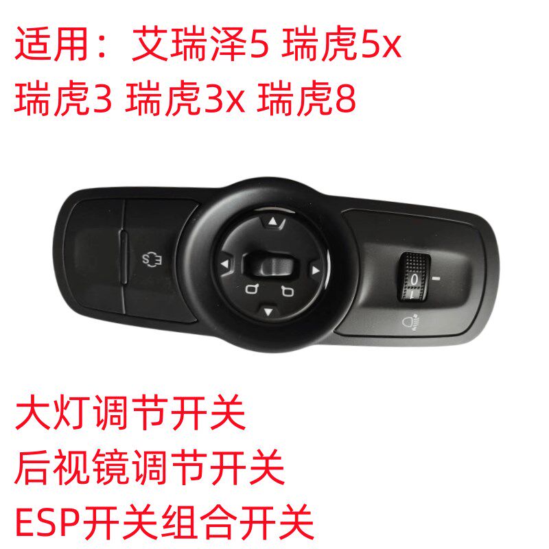 奇瑞艾瑞泽5后视镜调节开关瑞虎3z瑞虎7瑞虎8 5x大灯高度调节开关