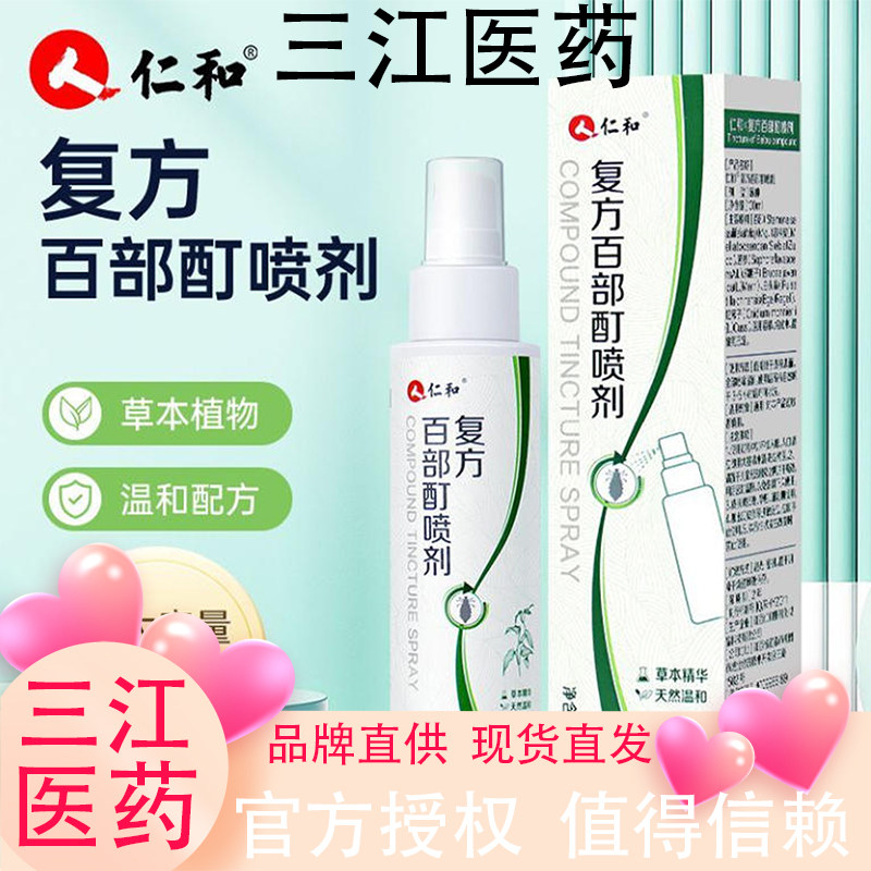 仁和复方百部酊喷剂植物萃取四季常用螨虫虱子男女通用无异味
