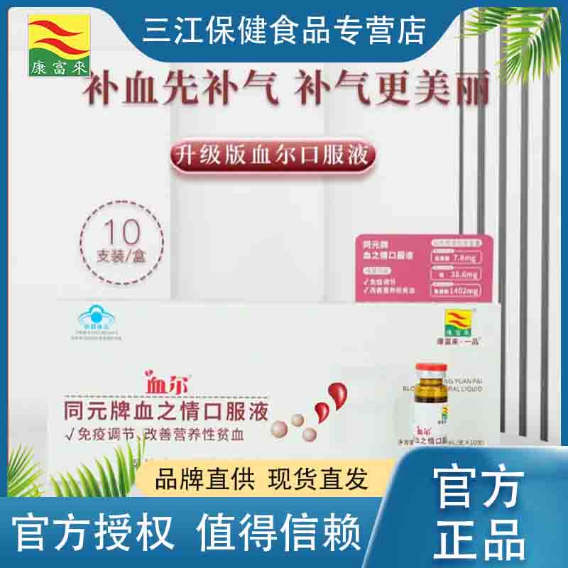 康富来同元牌血之情口服液100ml/盒血尔改善女性营养性贫血好气色