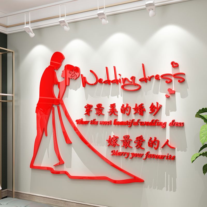 网红婚纱店墙面装饰品婚介所文化婚恋庆公司礼服馆布置背景墙贴画