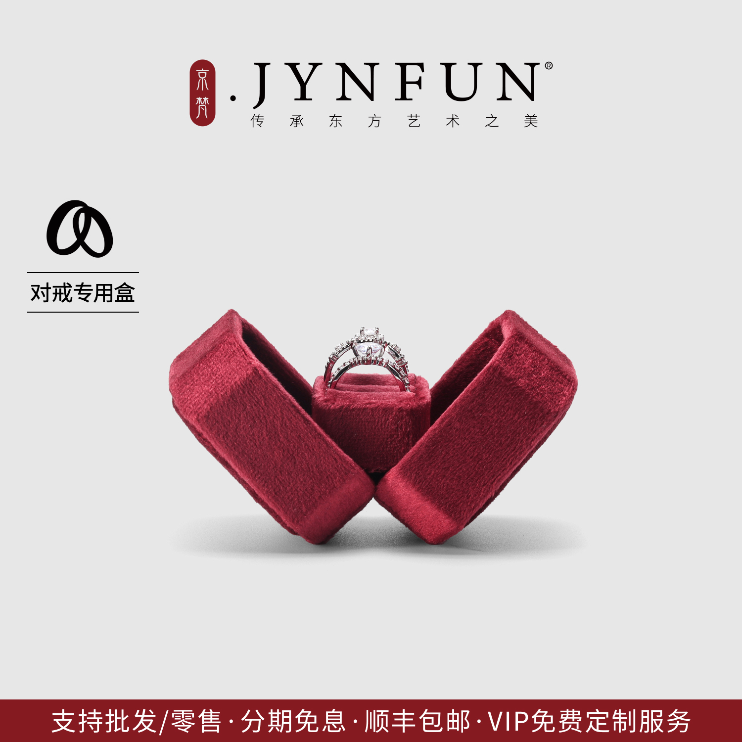 京梵JYNFUN/求婚戒指盒/对戒/DIY