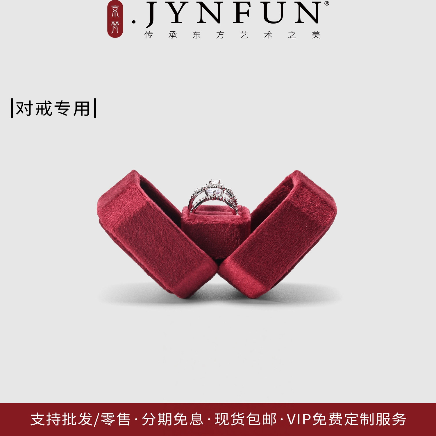 京梵JYNFUN/求婚戒指盒/对戒/DIY