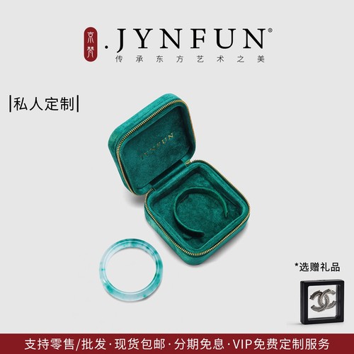 京梵JYNFUN/免费刻字/手镯首饰盒