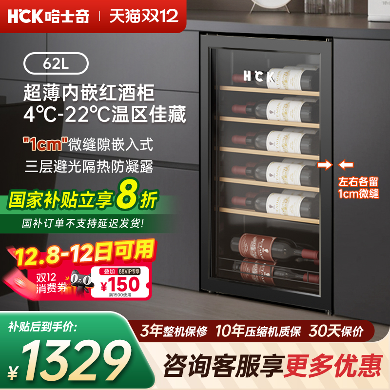 HCK哈士奇红酒柜内嵌入冰箱超薄