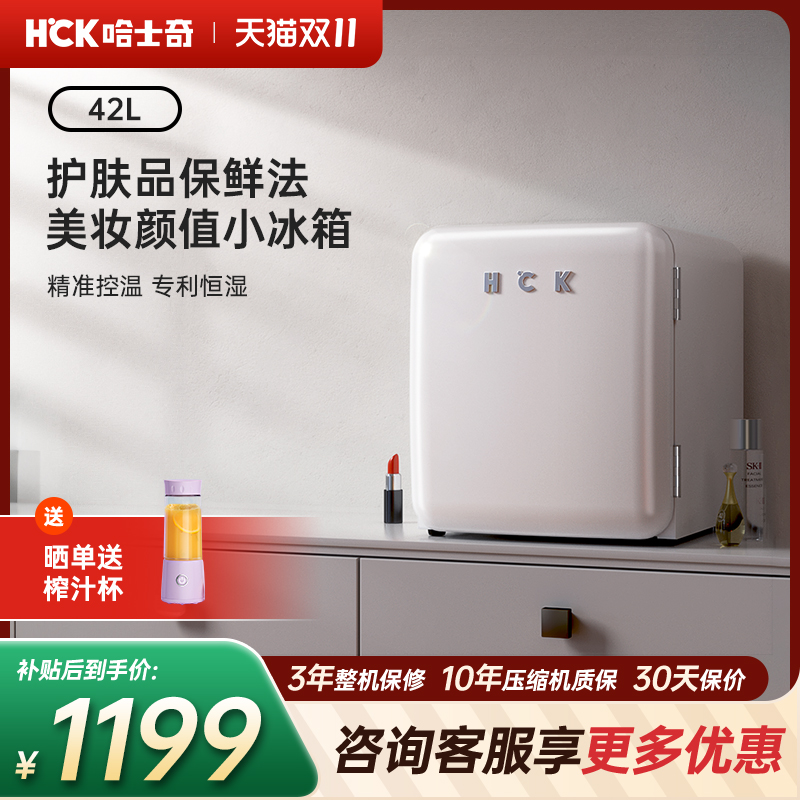 HCK哈士奇化妆品冰箱美妆专用