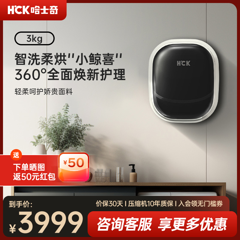 HCK哈士奇壁挂式洗衣机迷你全自动洗烘一体婴儿童内衣裤小型挂壁