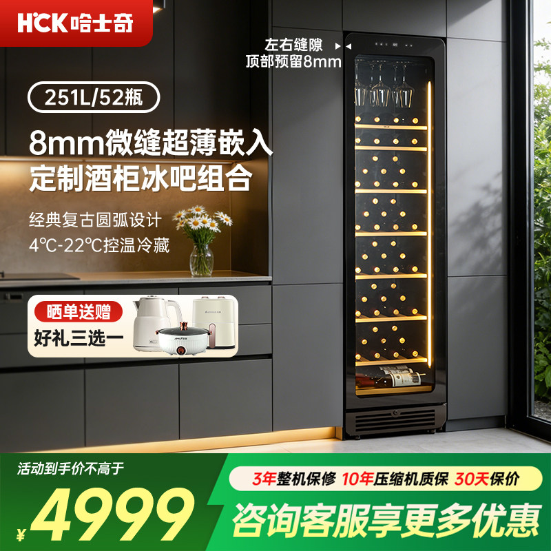 HCK哈士奇251L零嵌红酒柜内嵌入式恒温家用客厅超薄茶叶冷藏冰吧