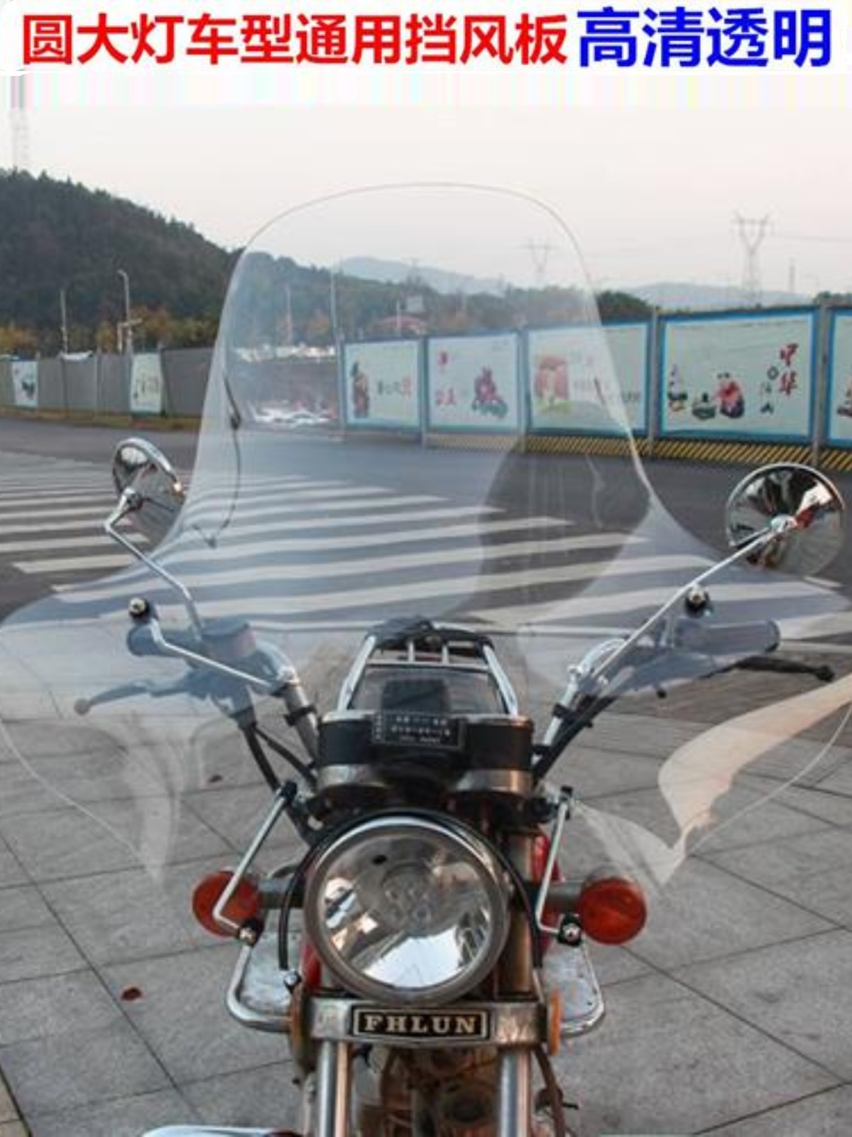 摩托车太子挡风玻璃150圆灯挡风板风暴天剑三轮车加厚加高挡雨板