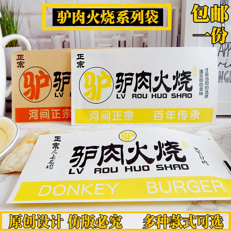 驴肉火烧纸袋驴肉火烧包装袋