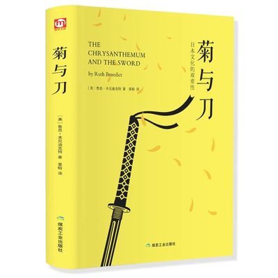 菊与刀日本文化的双重性 日本史学之源历史文化菊花与刀现代民族武士道精神经典文学小说名著