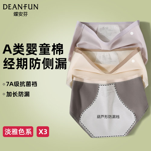 蝶安芬生理内裤女士纯棉7a级抗菌无痕a类姨妈月经期裆部加长防漏