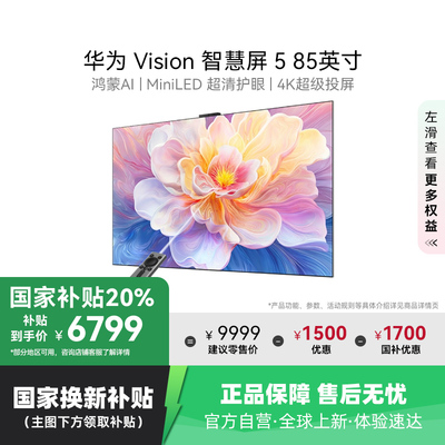 华为Vision智慧屏5 85英寸鸿蒙AI Super MiniLED电视政府补贴 123