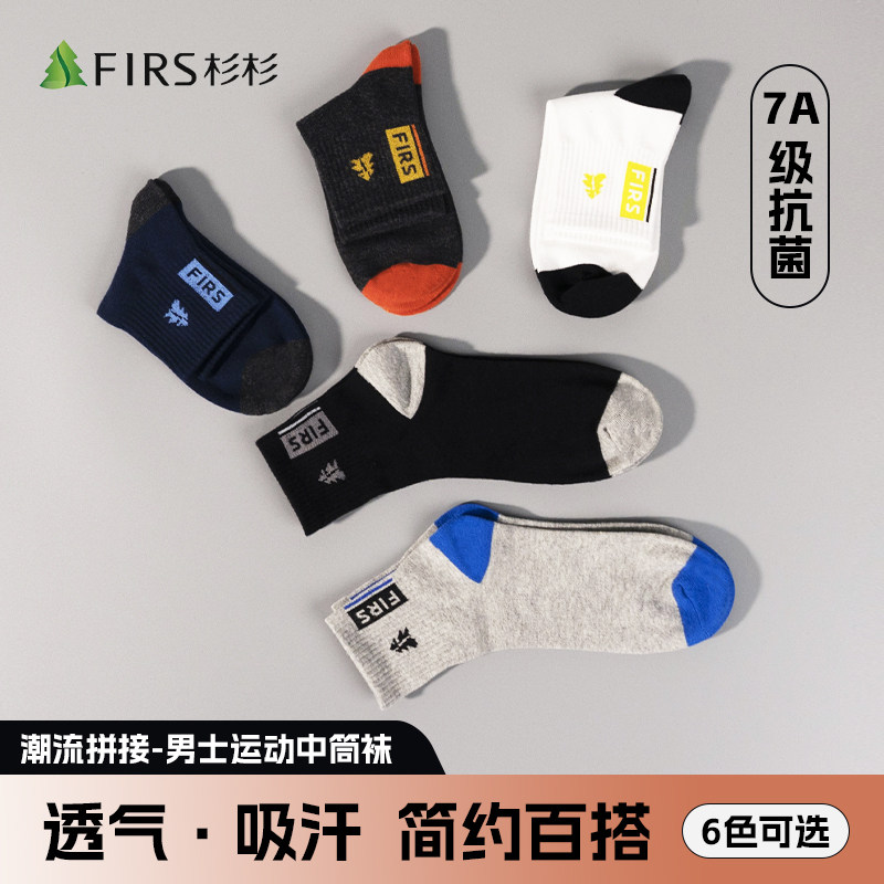Firs杉杉7A抑菌袜子消臭吸湿排汗男士中筒袜冬季撞色运动防臭短袜