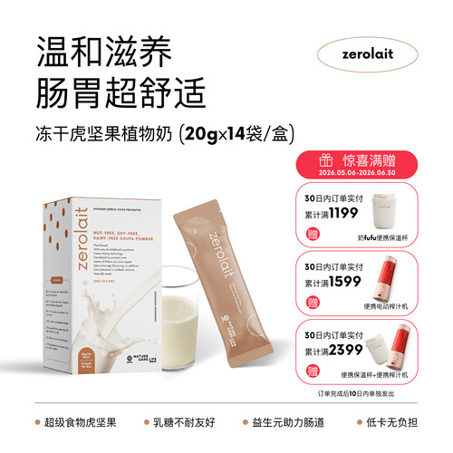 冰冰同款·虎坚果植物奶天然无敏素食超级食物氨基酸乳糖不耐纤维