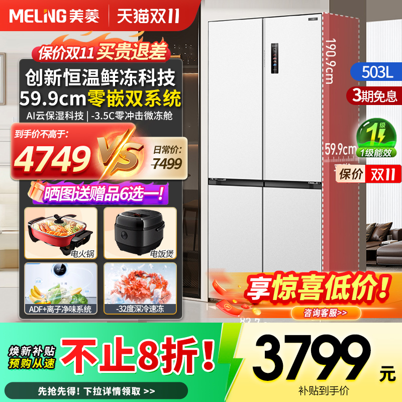 新款美菱冻鲜生503L零嵌入式超薄十字冰箱家用一级大容量官方正品