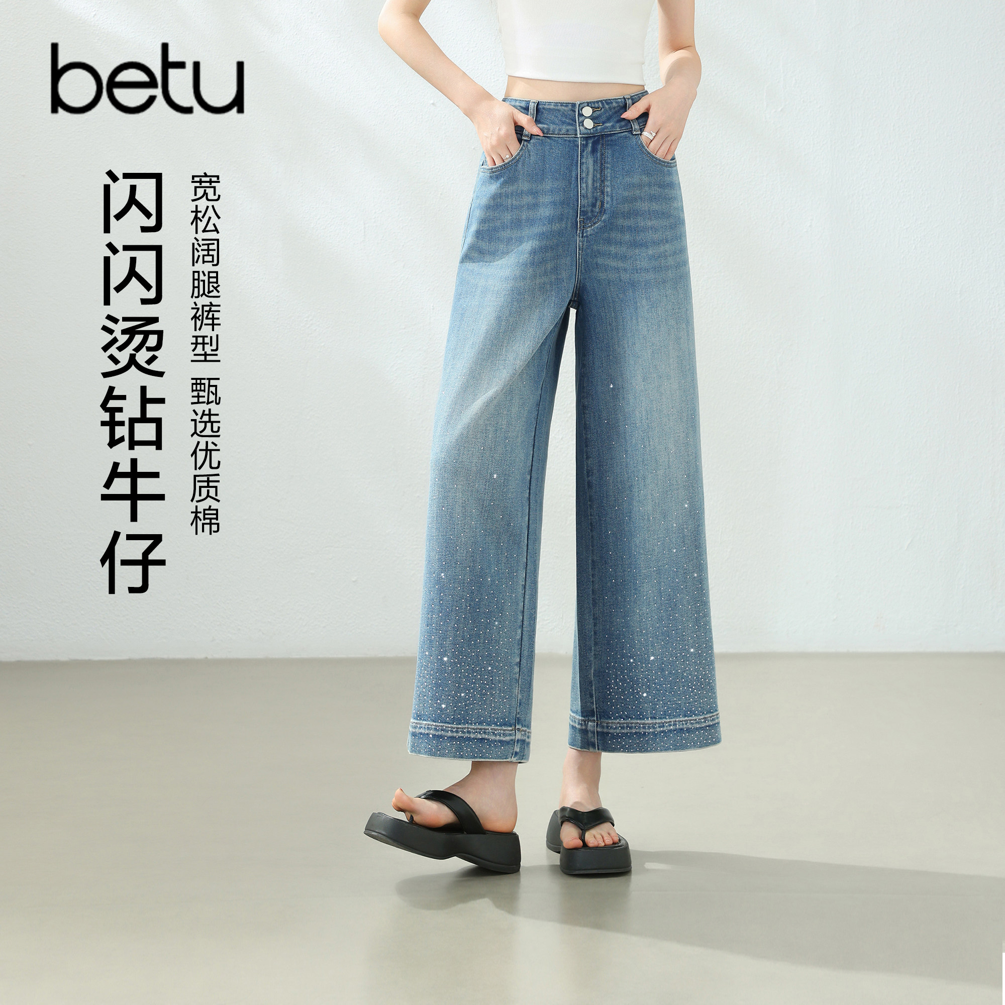 betu百图闪闪烫钻磨白水洗牛仔裤女2026年夏季新款阔腿裤九分裤图片