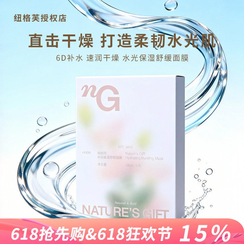 Nature's Gift/纽格芙水光保湿舒缓面膜修护舒缓补水保湿维稳舒缓