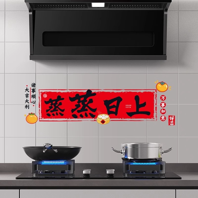 厨房防油墙贴纸2026乔迁之喜装饰