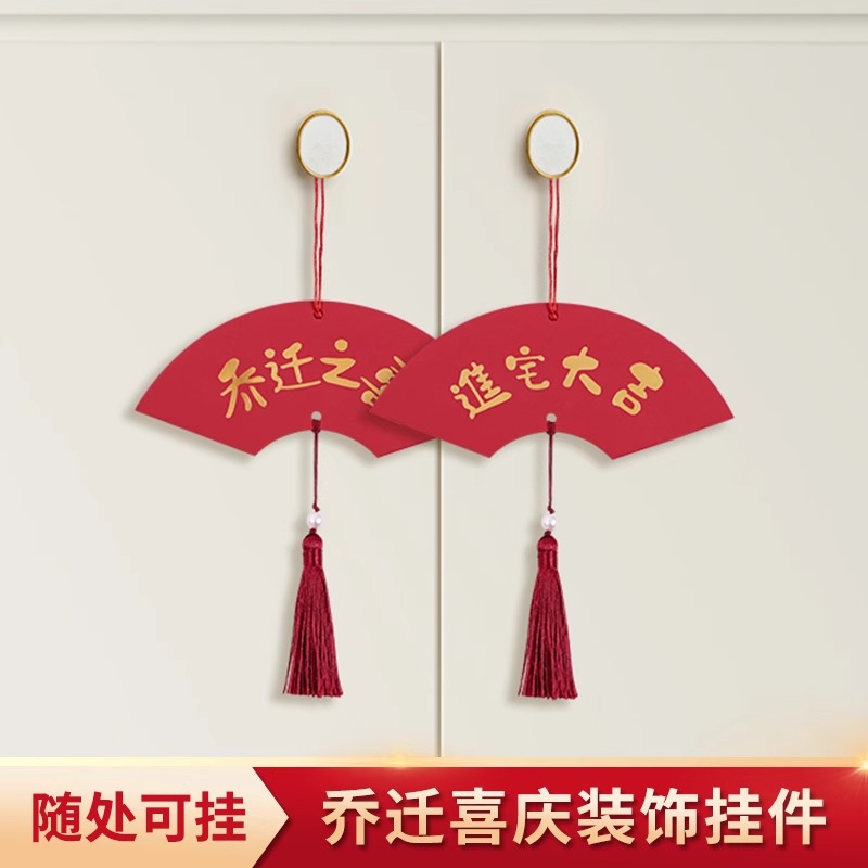 【喬遷之喜】喬遷掛飾布置