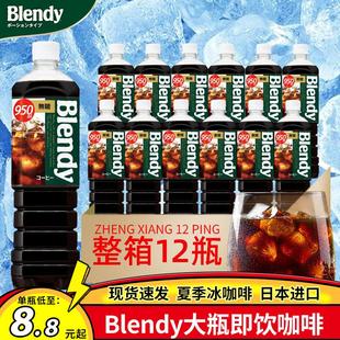 冰黑即饮咖啡液浓缩液体饮料瓶装 日本三得利blendy布兰迪美式 950