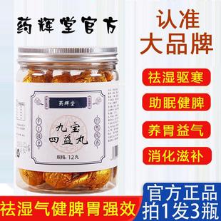 九宝四益丸官方正品益胃健脾祛湿助眠养生丸山药茯苓芡实鸡内金丸