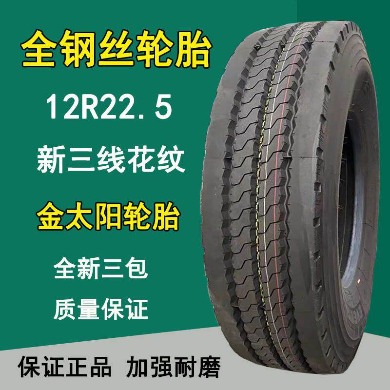 厂家直销金太阳12R22.5全钢真空卡货车轮胎12R22.5新三线花纹