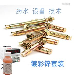 电镀锌液设备技术五彩色钝化剂防锈翻新 自己做镀锌彩锌药水套装