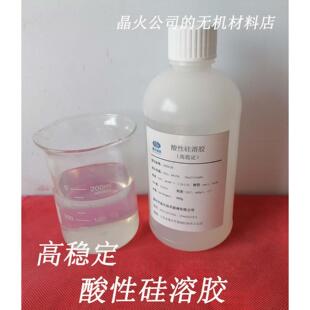 30%酸性硅溶胶，高纯度、保质期一年，用于材料科研实验和开发