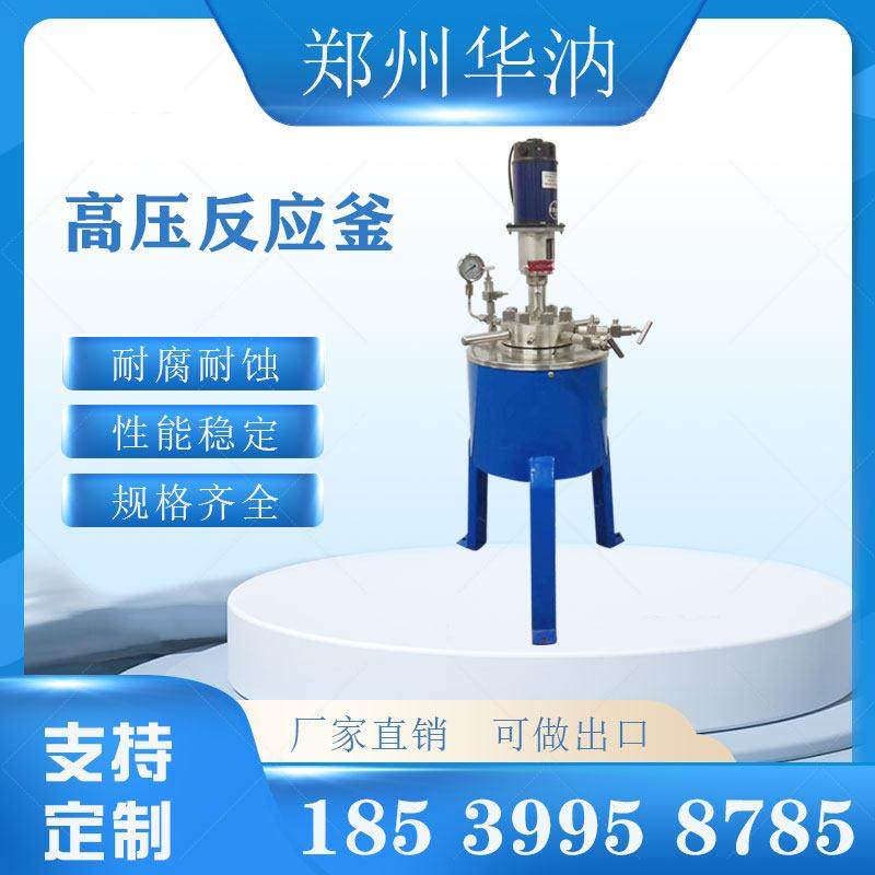 不锈钢高压反应釜实验室电加热高温高压反应器磁力机械搅拌氢化罐