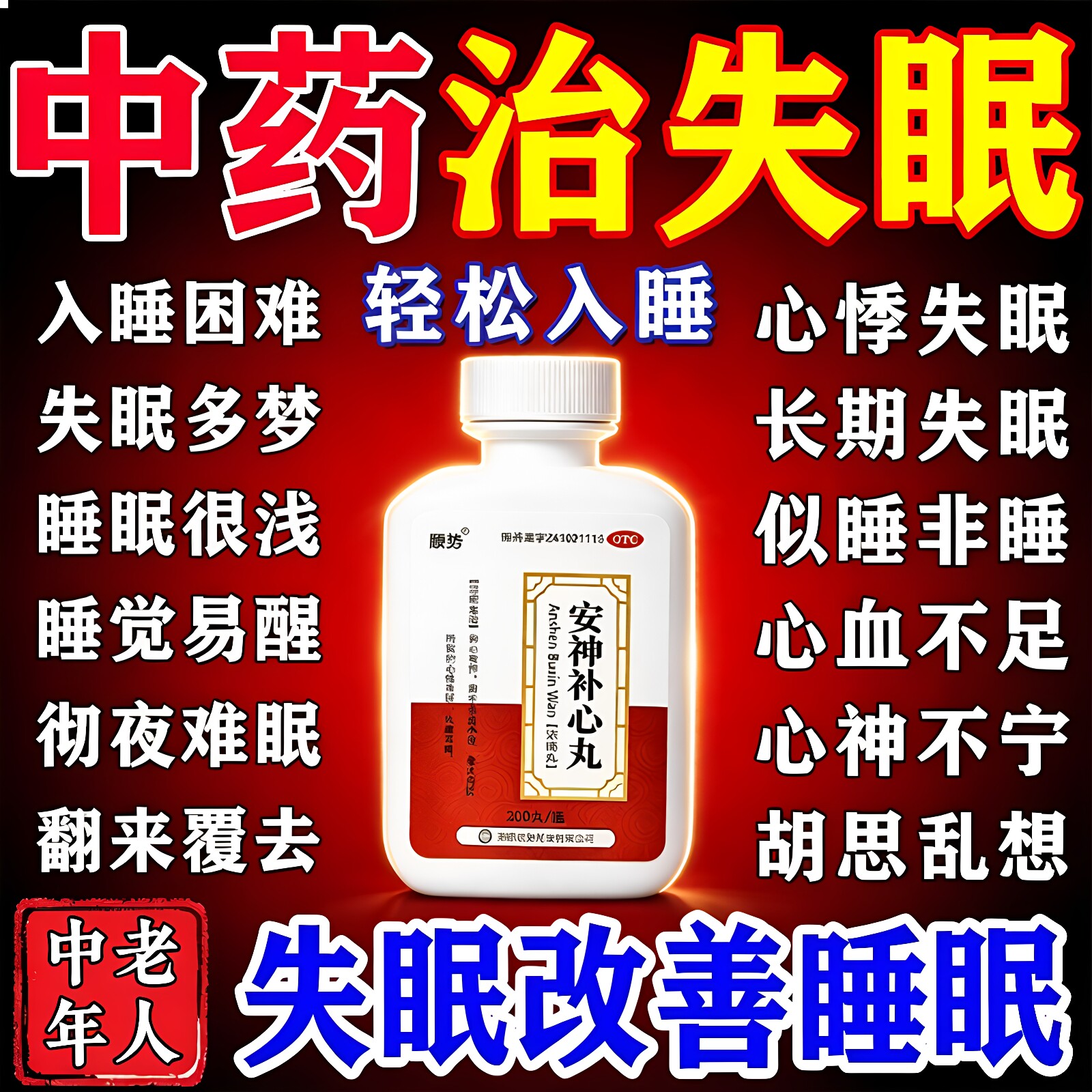 [顺势]安神补心丸0.133g*200丸*1瓶/盒