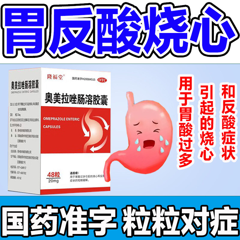 胃酸过多反酸烧心幽门螺旋杆菌奥美拉唑肠溶胶囊正品胃药官方旗舰