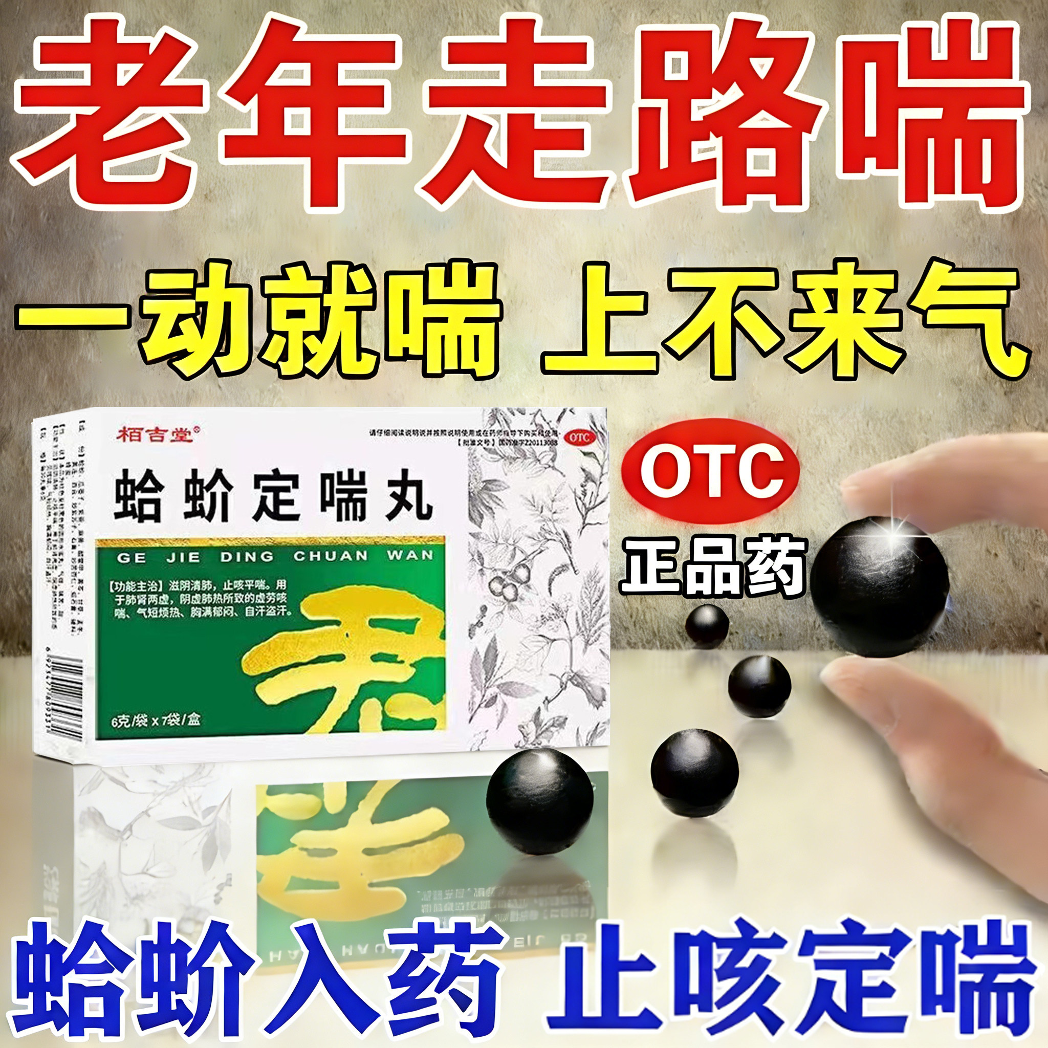 [栢吉堂]蛤蚧定喘丸6g*7袋/盒