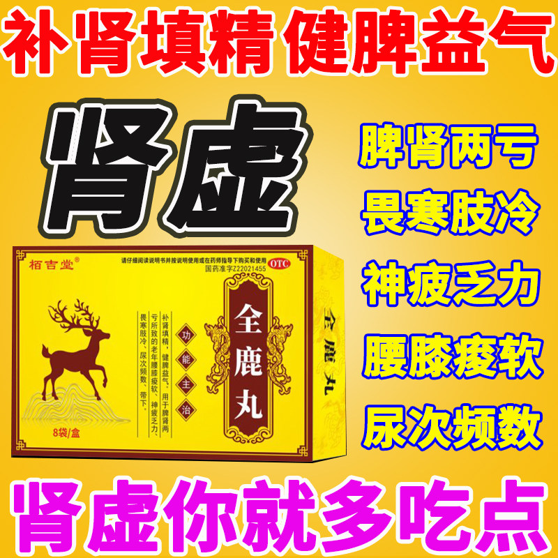 肾虚男人补肾固精强肾补气血益气男性全鹿丸正品脾肾两亏尿频尿急