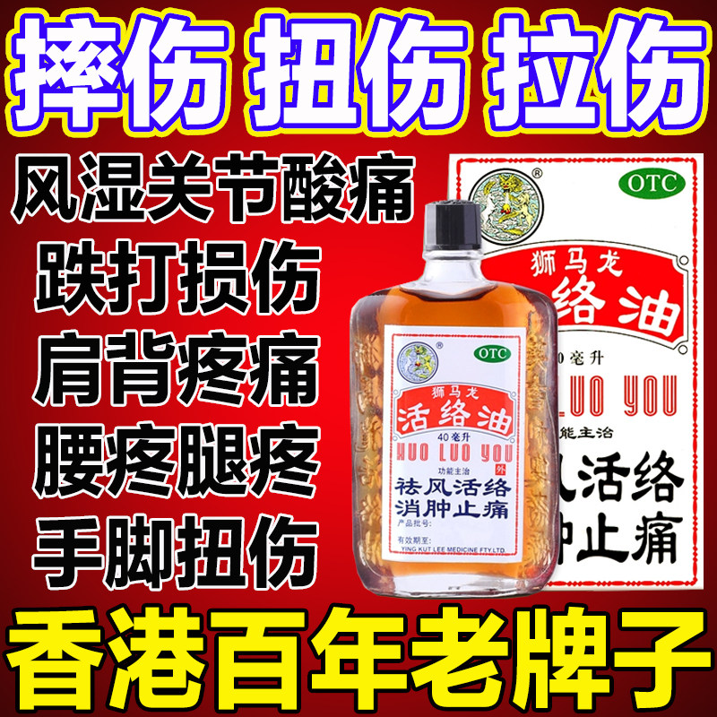 狮马龙活络油港版正品跌打损伤消肿止痛手脚麻木风湿关节骨伤外痛
