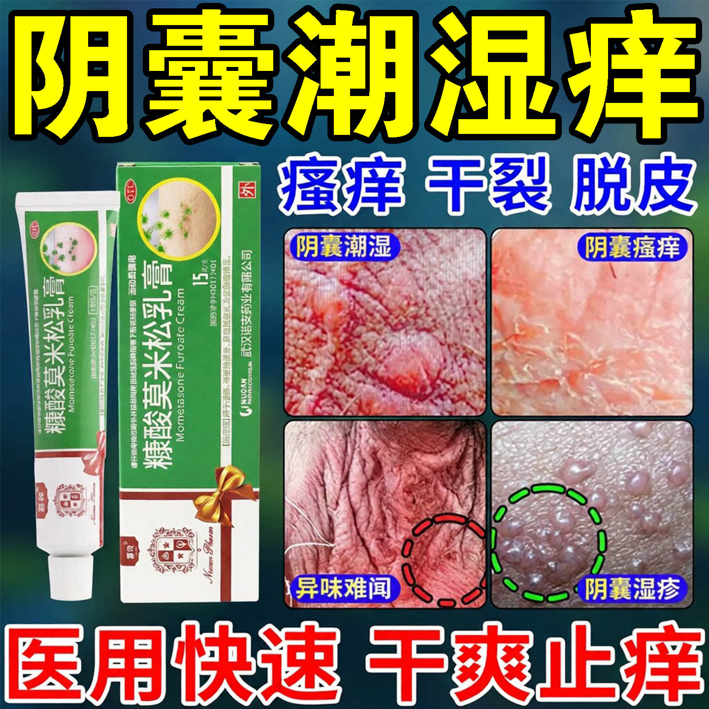 治男性阴囊湿疹瘙痒糠酸莫米松软膏乳膏私处男人特药潮湿睾丸止痒