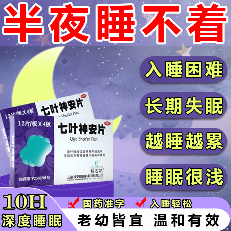 晚上睡不着觉吃什么药七叶神安片失眠快速入睡药改善严重失眠多梦 - 实物图